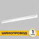 Шинопровод встраиваемый IMEX Smart Line IL.0050.2000-1-WH