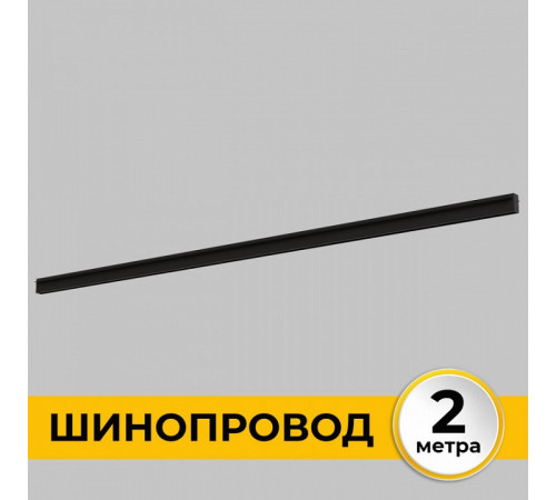 Шинопровод встраиваемый IMEX Smart Line IL.0050.2000-2-BK