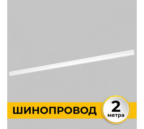 Шинопровод встраиваемый IMEX Smart Line IL.0050.2000-2-WH