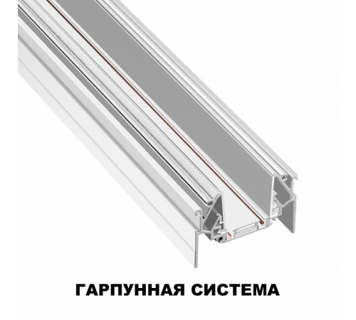 Шинопровод низковольтный для монтажа в натяжной потолок Novotech Smal 135202 Шинопровод низковольтный для монтажа в натяжной потолок Novotech Smal 135202