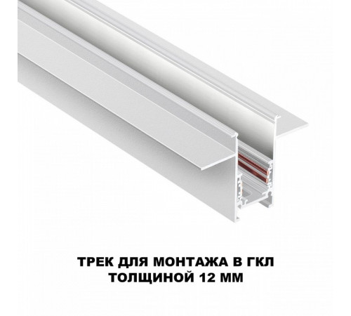 Шинопровод для встраиваемого монтажа Novotech Flum 135229 Шинопровод для встраиваемого монтажа Novotech Flum 135229