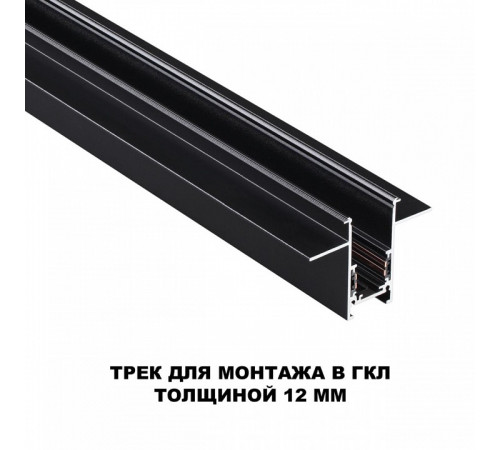 Шинопровод для встраиваемого монтажа Novotech Flum 135230