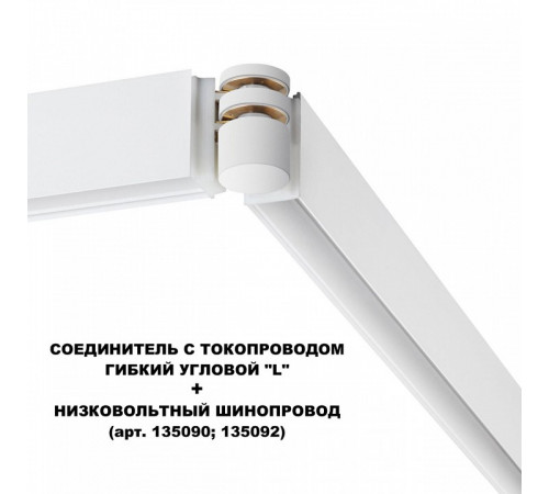 Соединитель с токопроводом Novotech Flum Shino 135248 Соединитель с токопроводом Novotech Flum Shino 135248