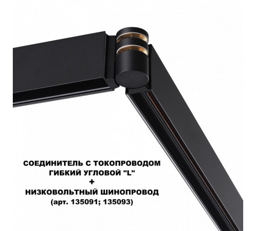 Соединитель с токопроводом Novotech Flum Shino 135249