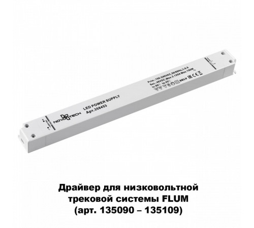 Драйвер для трековой системы Novotech 358453