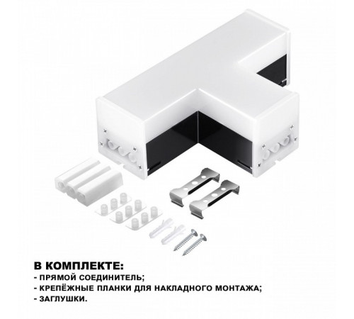 Светильник-соединитель Novotech Bits 359115 Светильник-соединитель Novotech Bits 359115