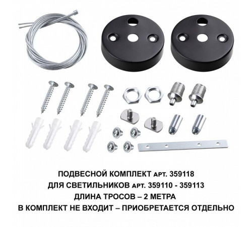 Подвесной комплект Novotech Bits 359118 Подвесной комплект Novotech Bits 359118