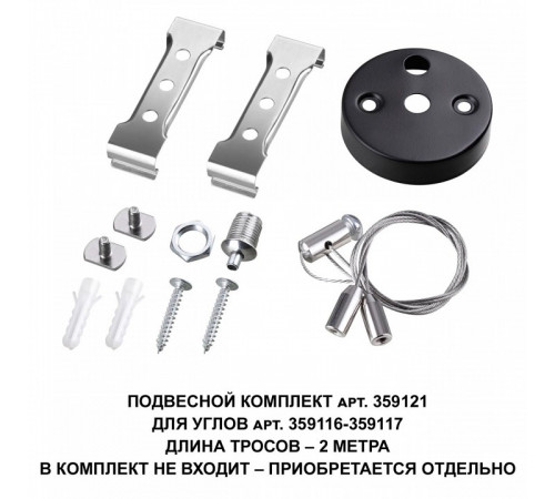 Подвесной комплект Novotech Bits 359121 Подвесной комплект Novotech Bits 359121