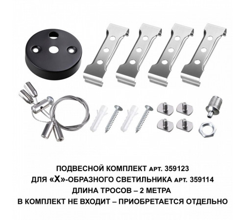 Подвесной комплект Novotech Bits 359123 Подвесной комплект Novotech Bits 359123