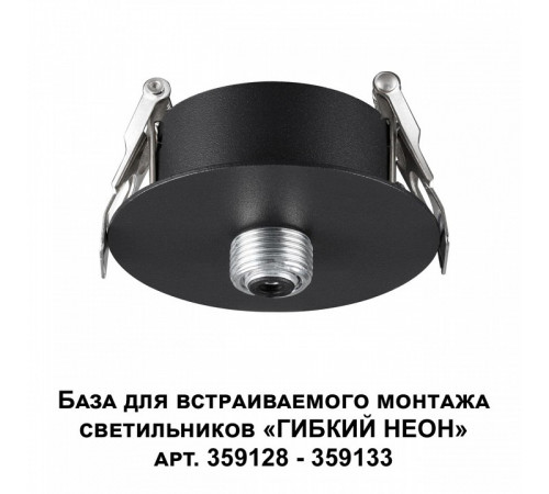 База для встраиваемого монтажа светильников 359128-359133 Novotech Ramo 359124 База для встраиваемого монтажа светильников 359128-359133 Novotech Ramo 359124
