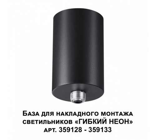 База для накладного монтажа светильников 359128-359133 Novotech Ramo 359125 База для накладного монтажа светильников 359128-359133 Novotech Ramo 359125
