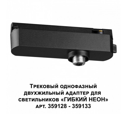 Трековый однофазный двухжильный адаптер для светильников 359128-359133 Novotech Ramo 359126 Трековый однофазный двухжильный адаптер для светильников 359128-359133 Novotech Ramo 359126