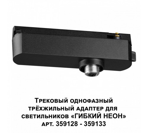 Трековый однофазный трехжильный адаптер для светильников 359128-359133 Novotech Ramo 359127 Трековый однофазный трехжильный адаптер для светильников 359128-359133 Novotech Ramo 359127