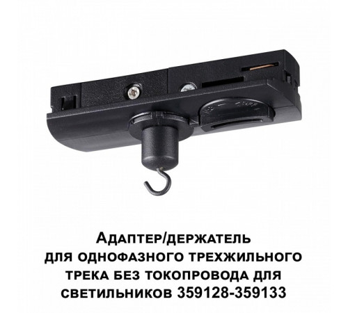 Адаптер/держатель для однофазного трехжильного трека без токопровода для арт. 359128-359133 Novotech Ramo 359135 Адаптер/держатель для однофазного трехжильного трека без токопровода для арт. 359128-359133 Novotech Ramo 359135