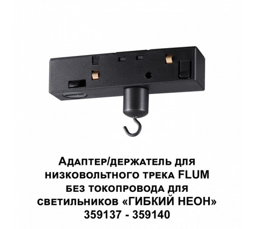 Адаптер/держатель для низковольтного трека без токопровода для арт. 359137-359140 Novotech Ramo 359141 Адаптер/держатель для низковольтного трека без токопровода для арт. 359137-359140 Novotech Ramo 359141