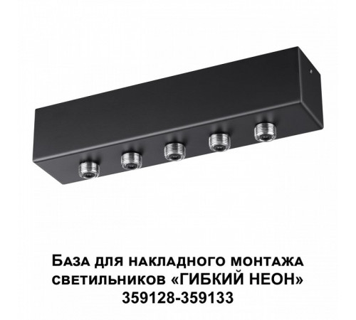 База для накладного монтажа светильников 359128-359133 Novotech Ramo 359144 База для накладного монтажа светильников 359128-359133 Novotech Ramo 359144