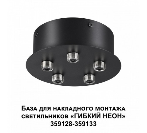 База для накладного монтажа светильников 359128-359133 Novotech Ramo 359145 База для накладного монтажа светильников 359128-359133 Novotech Ramo 359145