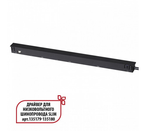 Драйвер для низковольтного шинопровода Novotech Flum 359444