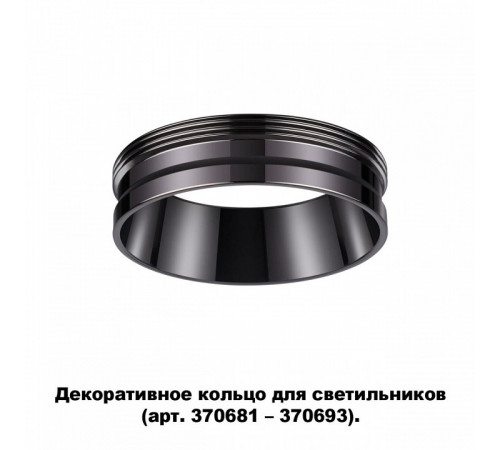 Кольцо декоративное Novotech UNITE 370704 Кольцо декоративное Novotech UNITE 370704