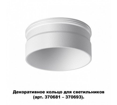 Кольцо декоративное Novotech UNITE 370706 Кольцо декоративное Novotech UNITE 370706