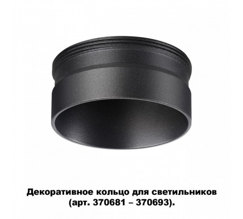 Кольцо декоративное Novotech UNITE 370707 Кольцо декоративное Novotech UNITE 370707