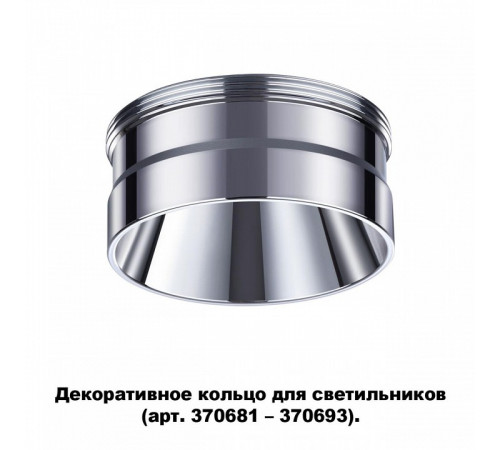 Кольцо декоративное Novotech UNITE 370709 Кольцо декоративное Novotech UNITE 370709