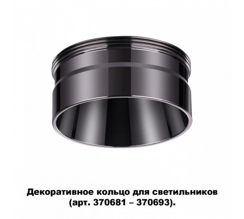 Кольцо декоративное Novotech UNITE 370710 Кольцо декоративное Novotech UNITE 370710