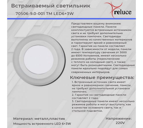Встраиваемый светильник Reluce 70506-9.0-001TM LED6+3W WH/DL+WL