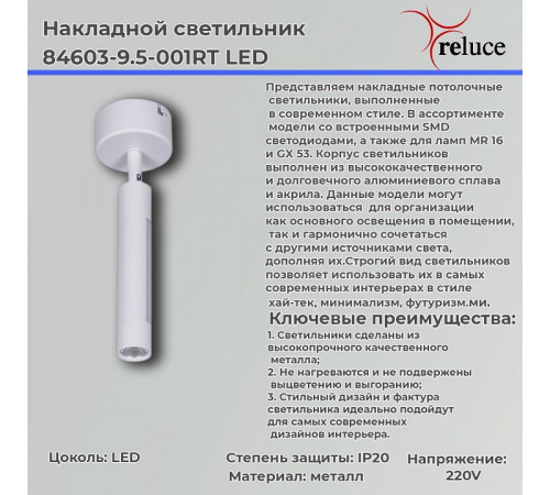 Спот Reluce 84603-9.5-001RT LED5W*2W WT