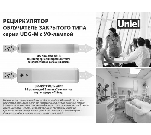 Ультрафиолетовый бактерицидный рециркулятор Uniel UDG-M62T UVCB/TM White UL-00007717 Ультрафиолетовый бактерицидный рециркулятор Uniel UDG-M62T UVCB/TM White UL-00007717