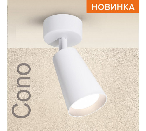 Спот Wolta Cono WSL-GU10/S11W Спот Wolta Cono WSL-GU10/S11W