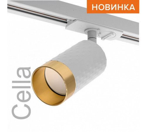 Трековый однофазный светильник Wolta Cella WTL-GU10/10WG