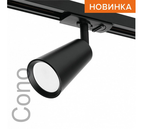 Трековый однофазный светильник Wolta Cono WTL-GU10/11B