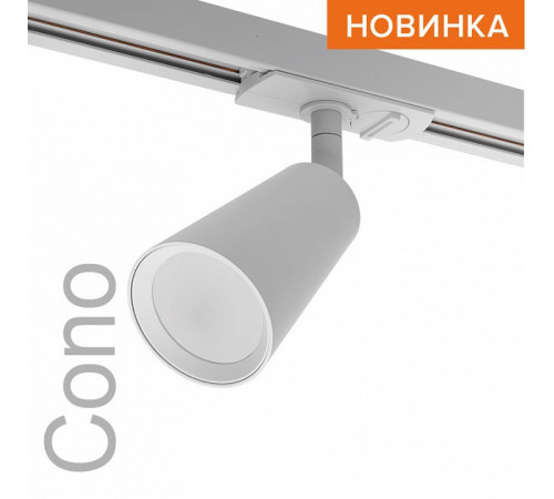 Трековый однофазный светильник Wolta Cono WTL-GU10/11W