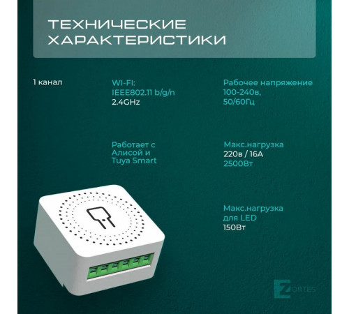 Wi-Fi реле Zortes Smart ZRS.1505.01 Wi-Fi реле Zortes Smart ZRS.1505.01