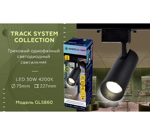 Трековый однофазный светильник Ambrella Light Track System GL5860 Трековый однофазный светильник Ambrella Light Track System GL5860