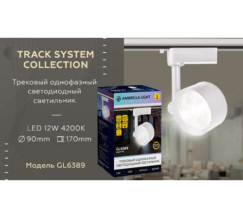 Трековый однофазный светильник Ambrella Light Track System GL6389 Трековый однофазный светильник Ambrella Light Track System GL6389