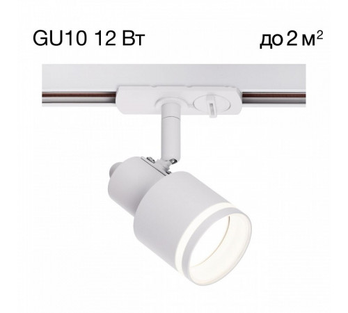 Трековый однофазный светильник Citilux Bruno CL565T10