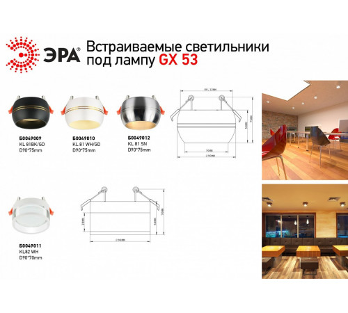 Встраиваемый светильник ЭРА KL81 WH/GD Б0049010 Встраиваемый светильник ЭРА KL81 WH/GD Б0049010