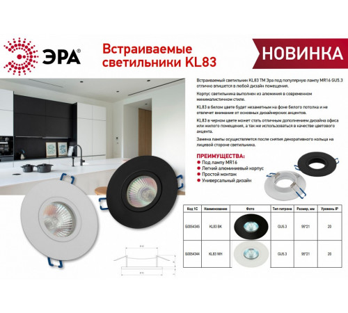 Встраиваемый светильник Эра KL83 BK Б0054345