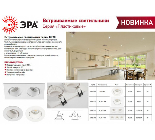 Встраиваемый светильник Эра KL90-1 WH Б0054370