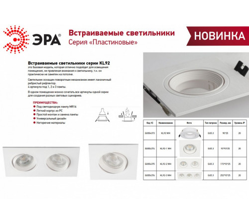 Встраиваемый светильник Эра KL92-2 WH Б0054375