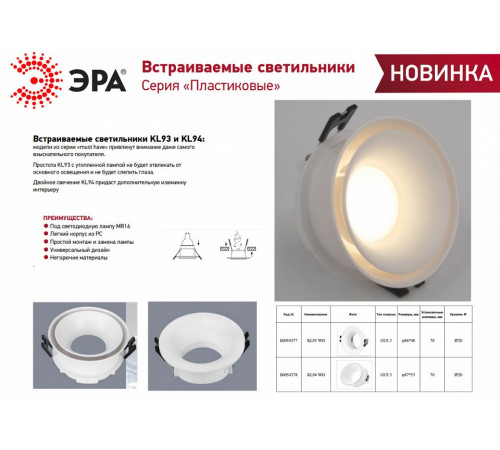 Встраиваемый светильник Эра KL93 WH Б0054377 Встраиваемый светильник Эра KL93 WH Б0054377