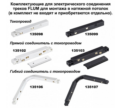 Соединитель угловой плоский для арт 135129-135130 Novotech Flum 135134 (2 шт. в комплекте)