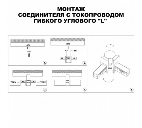 Соединитель с токопроводом Novotech Flum Shino 135248 Соединитель с токопроводом Novotech Flum Shino 135248