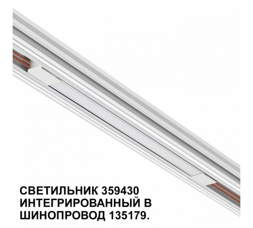 Трековый светильник Novotech Flum 359430 Трековый светильник Novotech Flum 359430