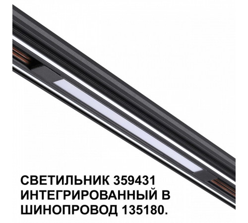 Трековый светильник Novotech Flum 359431