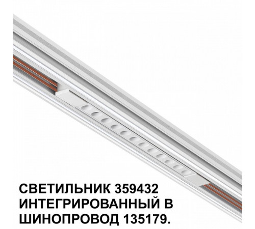 Трековый светильник Novotech Flum 359432 Трековый светильник Novotech Flum 359432