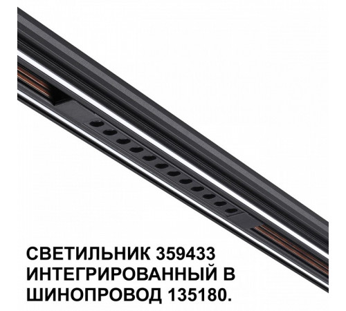 Трековый светильник Novotech Flum 359433