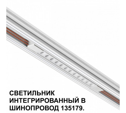 Трековый низковольтный светильник Novotech Shino Flum 359510